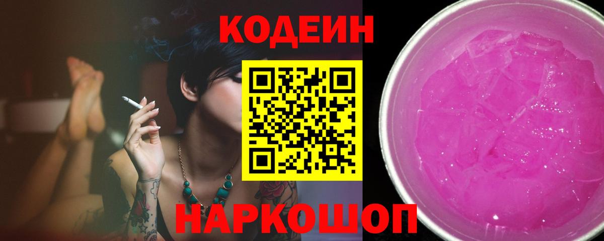 Кодеин Purple Drank Аргун